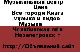 Музыкальный центр Sony MHS-RG220 › Цена ­ 5 000 - Все города Книги, музыка и видео » Музыка, CD   . Челябинская обл.,Нязепетровск г.